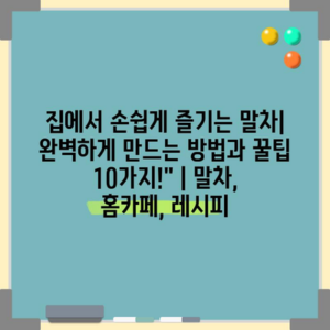 집에서 손쉽게 즐기는 말차| 완벽하게 만드는 방법과 꿀팁 10가지!” | 말차, 홈카페, 레시피