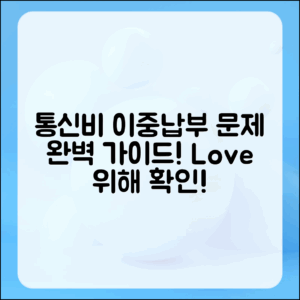 통신비 이중납부 문제 완벽 가이드: 사랑하는 사람을 위해