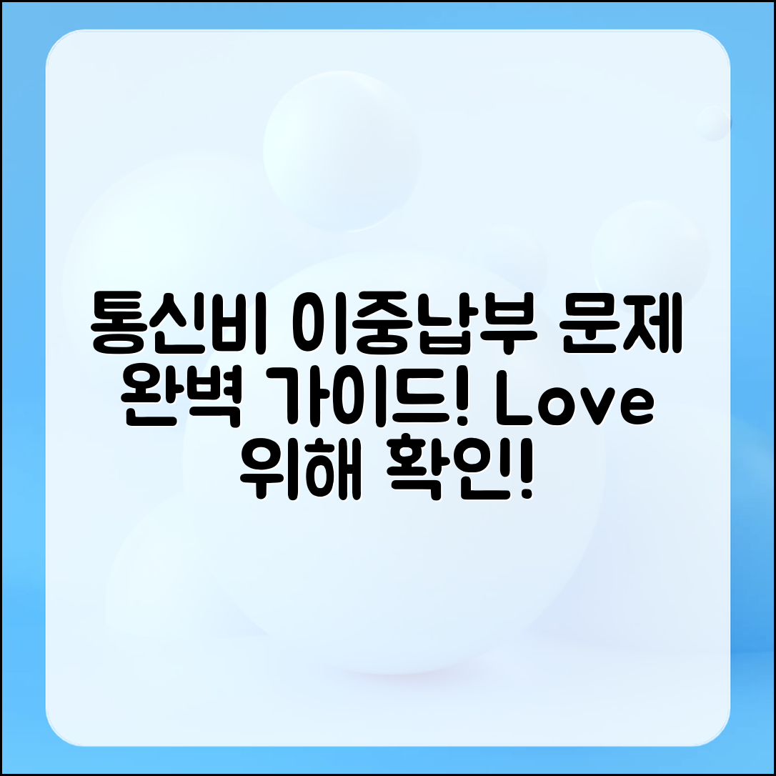 통신비 이중납부 문제 완벽 가이드: 사랑하는 사람을 위해