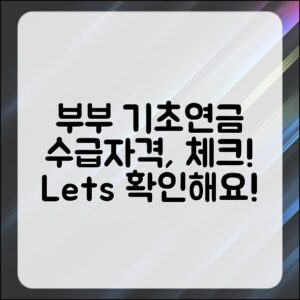 부부 기초연금 수급자격, 체크해볼까요?