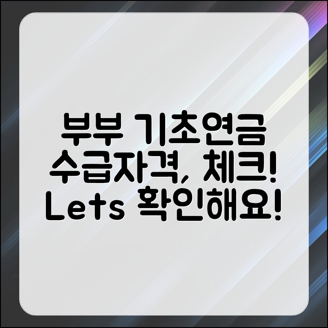 부부 기초연금 수급자격, 체크해볼까요?