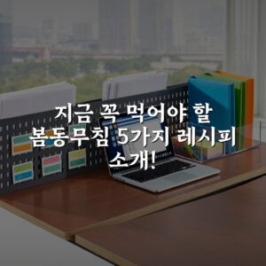 지금 꼭 먹어야 할 봄동무침 5가지 레시피 소개!